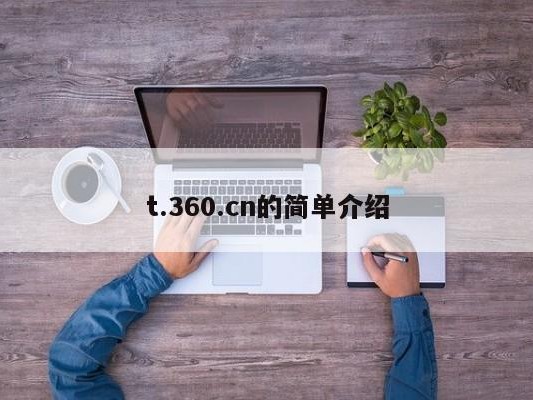 t.360.cn的简单介绍