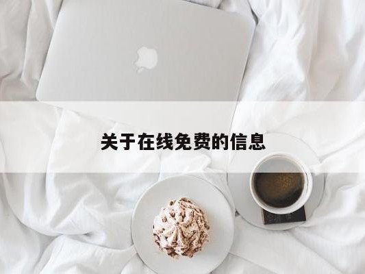 关于在线免费的信息