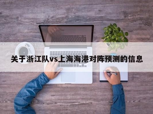 关于浙江队vs上海海港对阵预测的信息