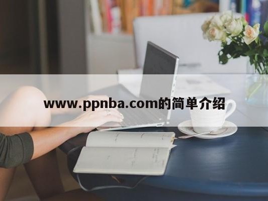 www.ppnba.com的简单介绍