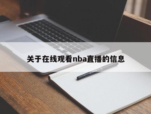 关于在线观看nba直播的信息