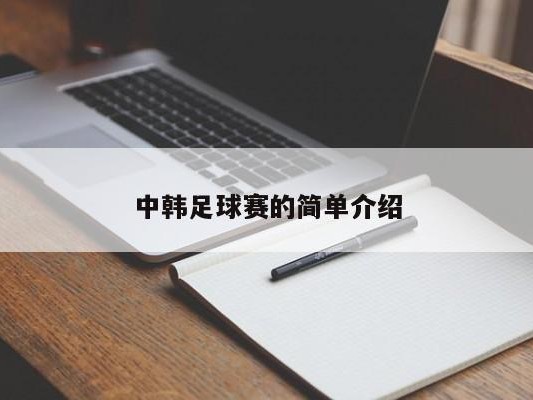 中韩足球赛的简单介绍