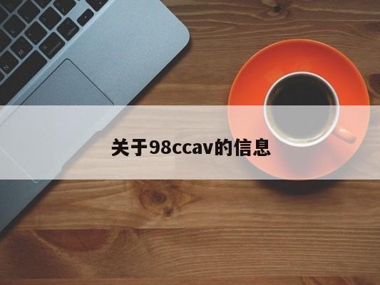 关于98ccav的信息