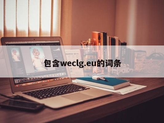 包含weclg.eu的词条