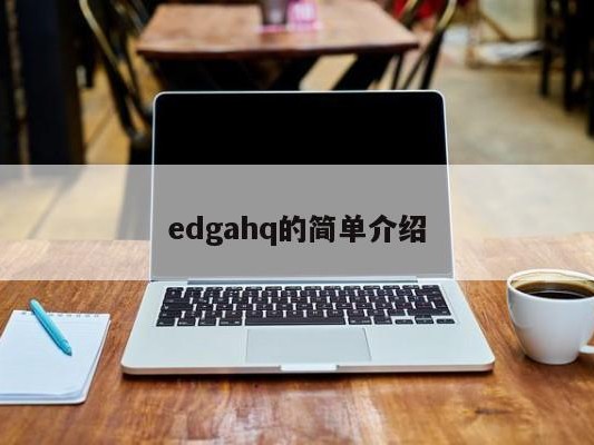 edgahq的简单介绍