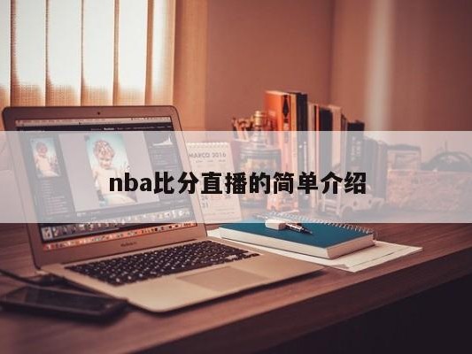 nba比分直播的简单介绍