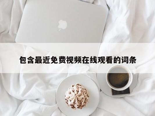 包含最近免费视频在线观看的词条