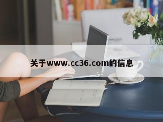 关于www.cc36.com的信息