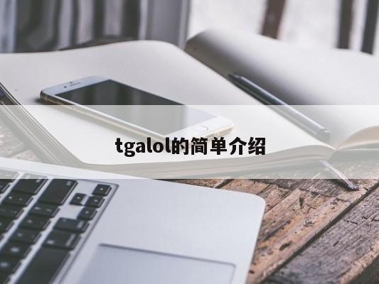 tgalol的简单介绍