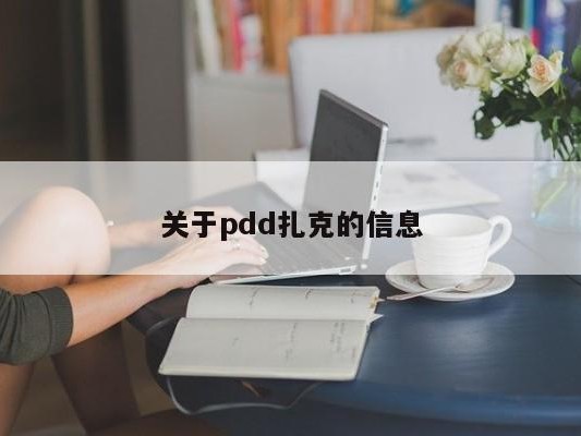 关于pdd扎克的信息