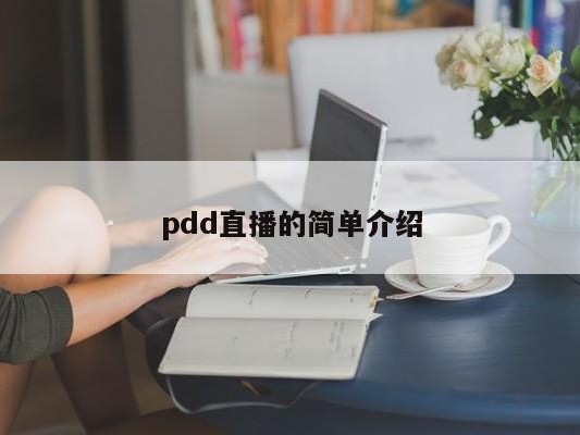 pdd直播的简单介绍