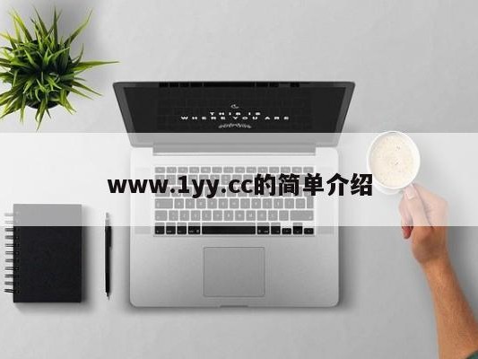 www.1yy.cc的简单介绍