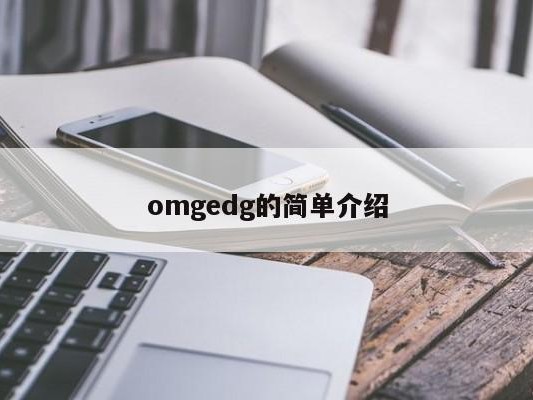 omgedg的简单介绍