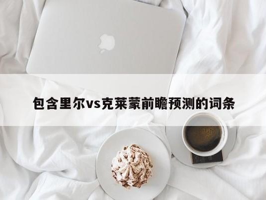 包含里尔vs克莱蒙前瞻预测的词条