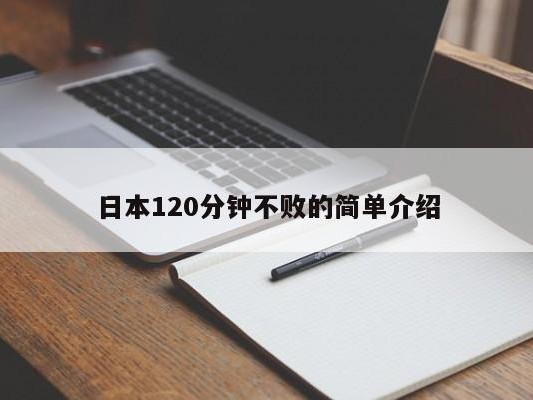 日本120分钟不败的简单介绍