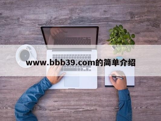 www.bbb39.com的简单介绍