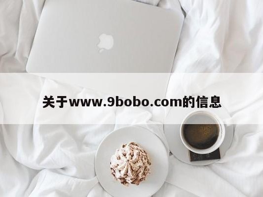 关于www.9bobo.com的信息