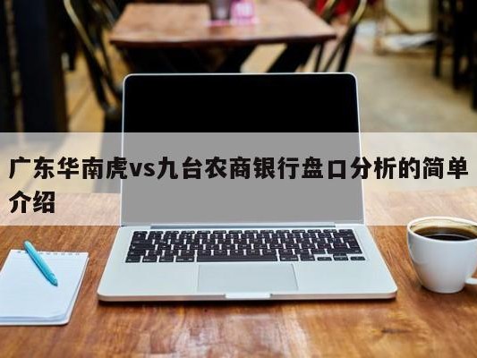 广东华南虎vs九台农商银行盘口分析的简单介绍